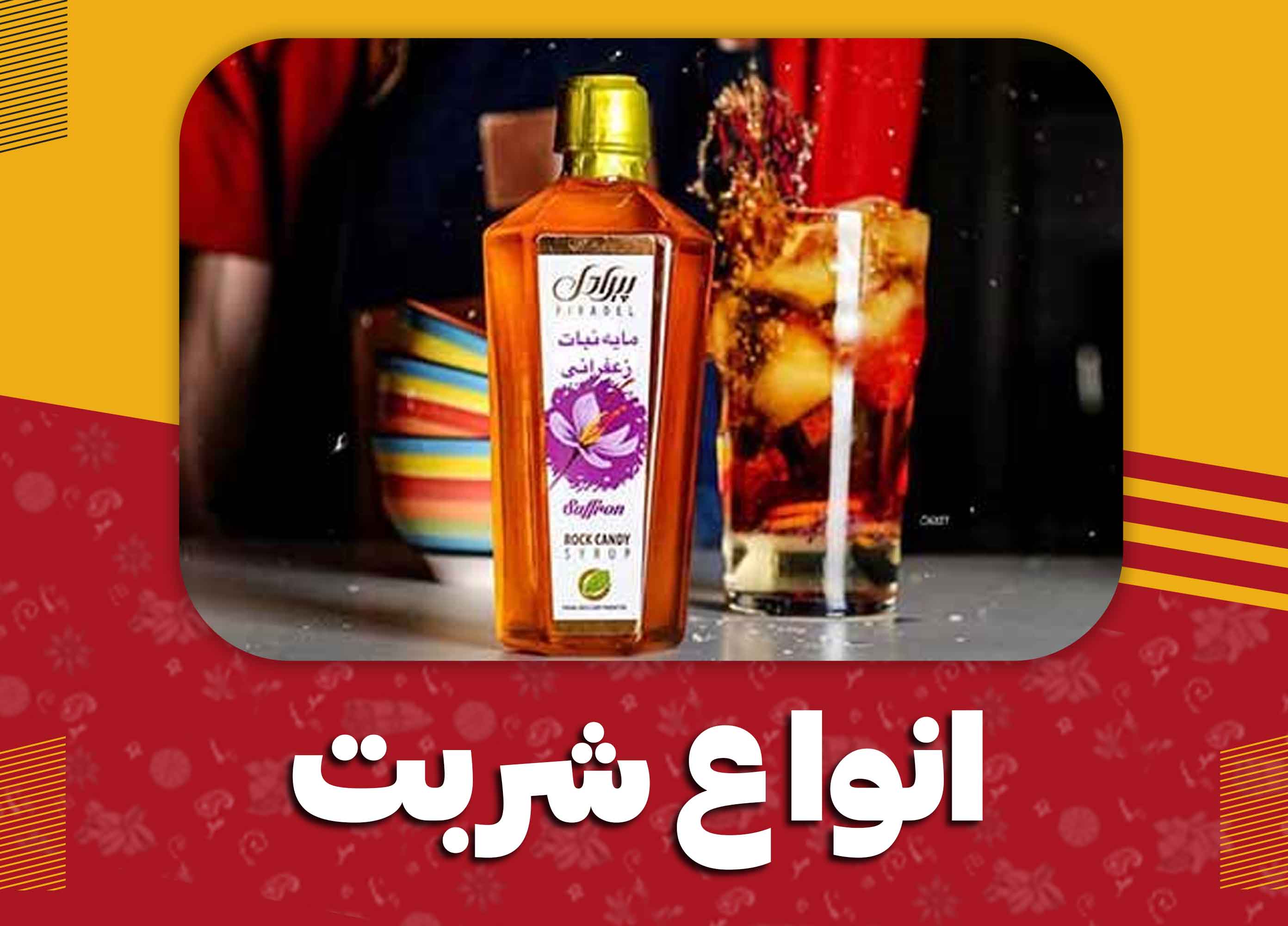 انواع شربت های سکنجبین و زعفرانی