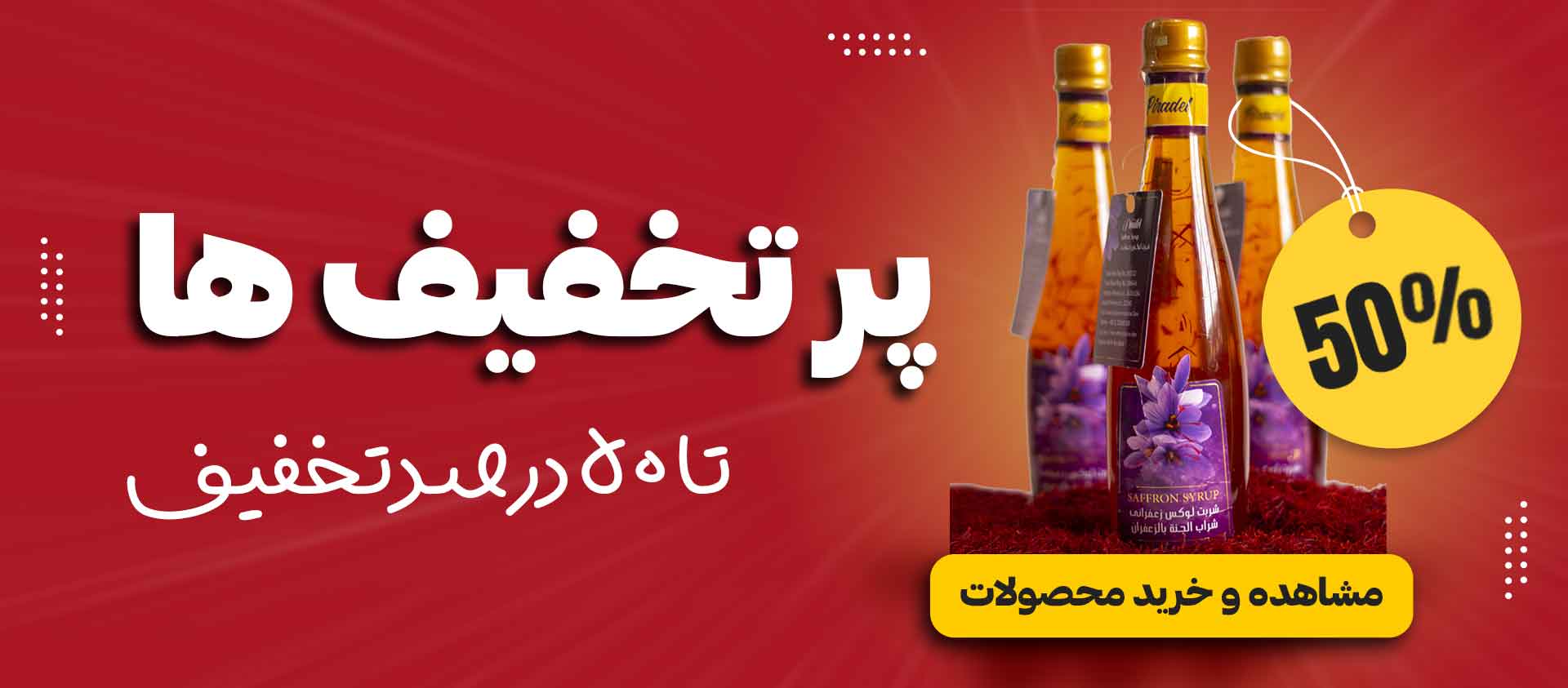 پرتخفیف ترین محصولات