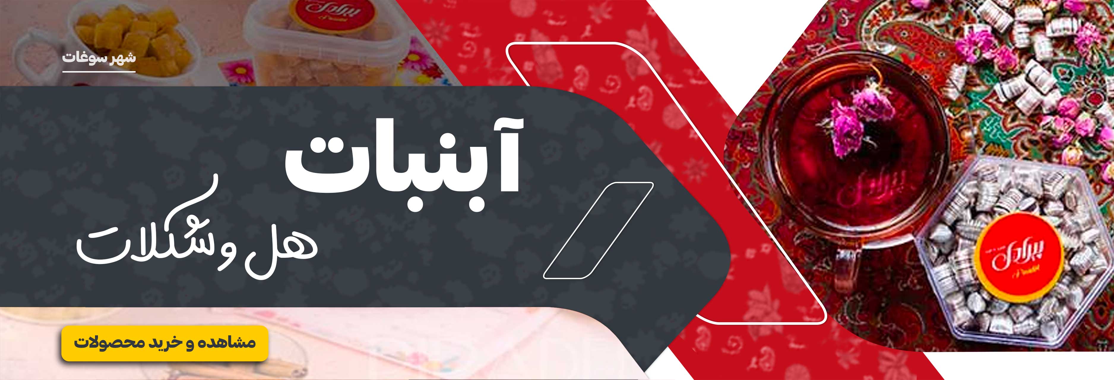 آبنبات و شکلات