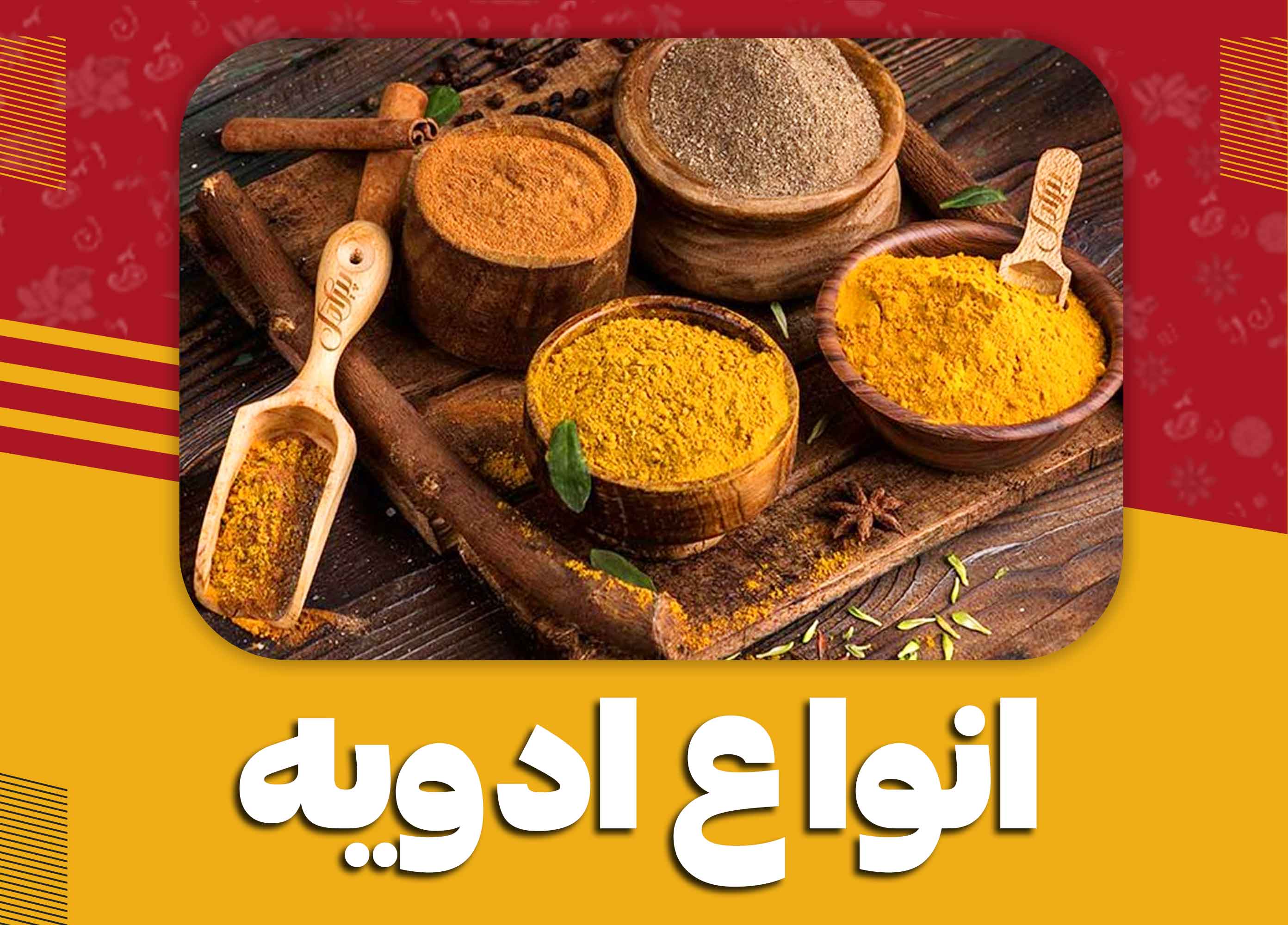 انواع ادویه