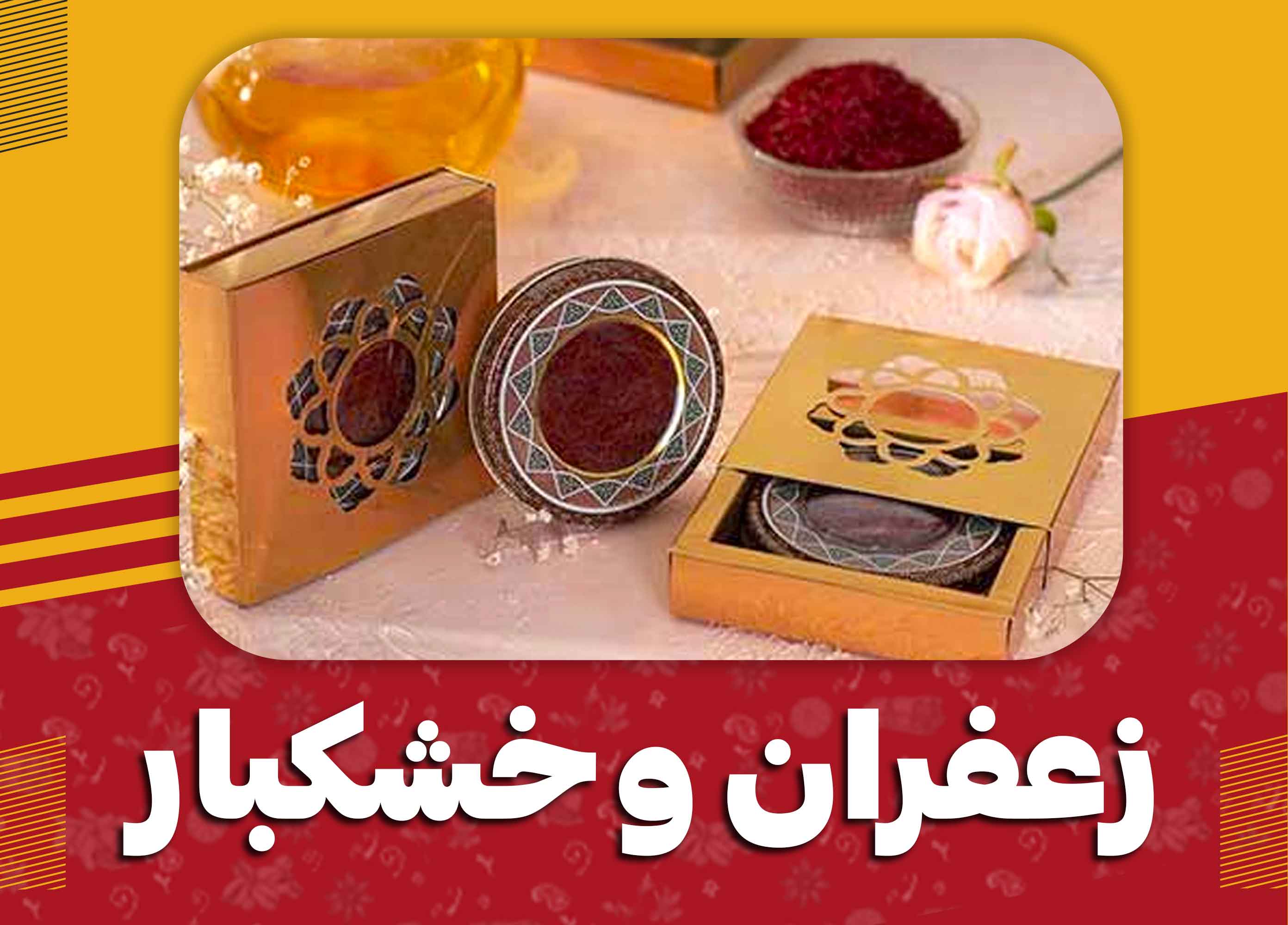 انواع خشکبار و زعفران