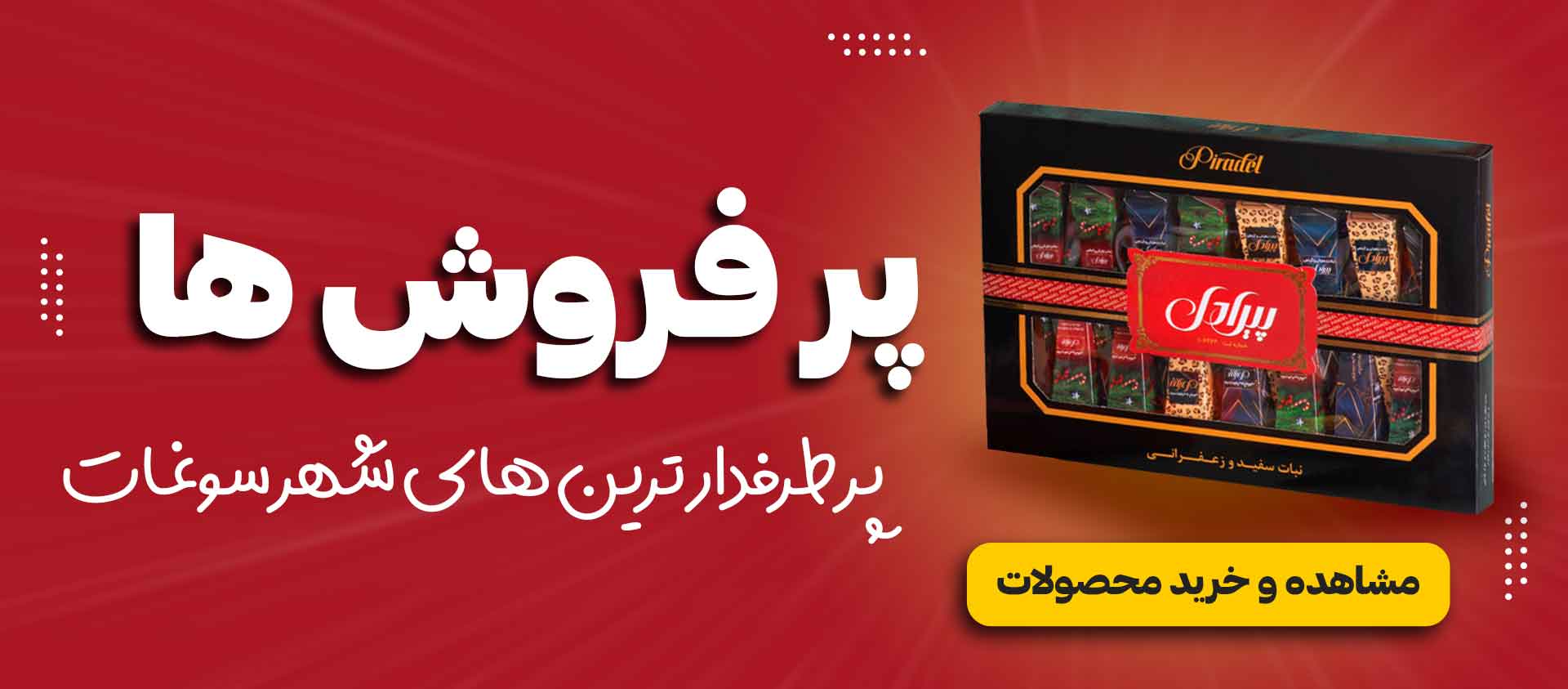 پر فروش ترین محصولات